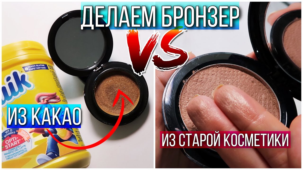 КАК СДЕЛАТЬ БРОНЗЕР В ДОМАШНИХ УСЛОВИЯХ | 2+1 СПОСОБА | КОСМЕТИКА СВОИМИ РУКАМИ