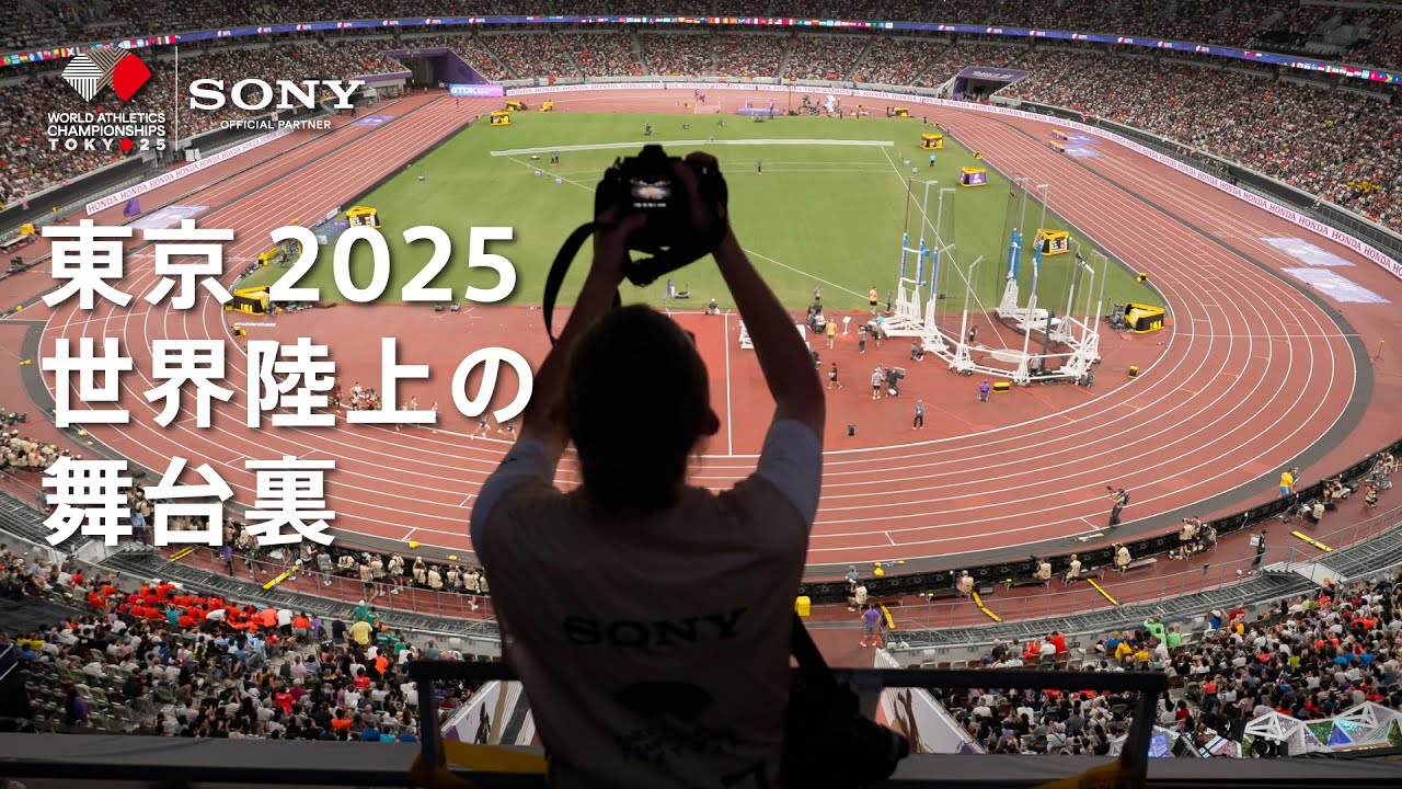 東京2025世界陸上の舞台裏 | ソニー x ワールドアスレティックス