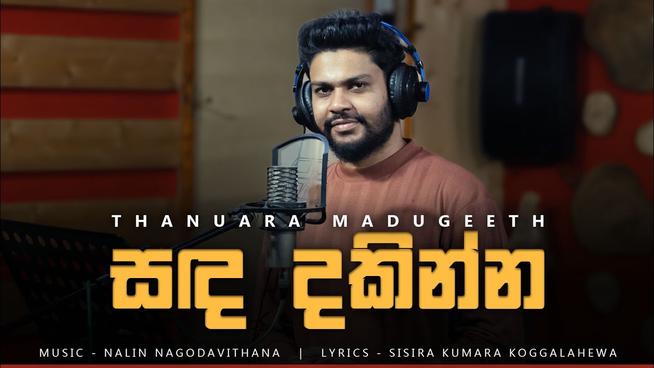 සද දකින්න | Thanura Madugeeth