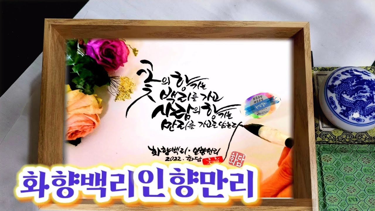 [화향백리인향만리] 화담캘리 |  캘리그라피 쓰기영상 | 화향백리 인향만리