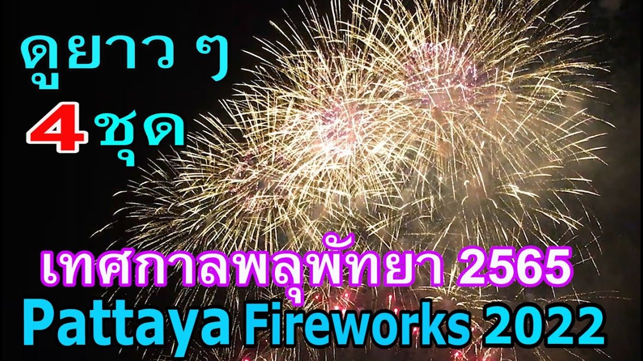 งานพลุพัทยา 2565 ดูยาวๆ 4 ชุดสะใจ / Pattaya Fireworks Festival 2022, Thailand
