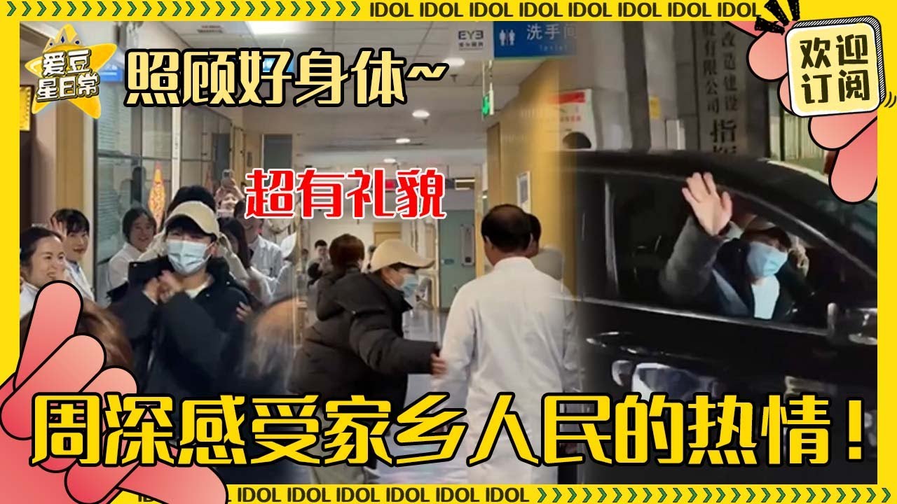 周深在家乡有多受欢迎？！在医院复查近视都能开成粉丝见面会？深深要照顾好身体呀！#周深 #高音 #奔跑吧  #爱豆星日常 #音乐 #娱乐 #搞笑