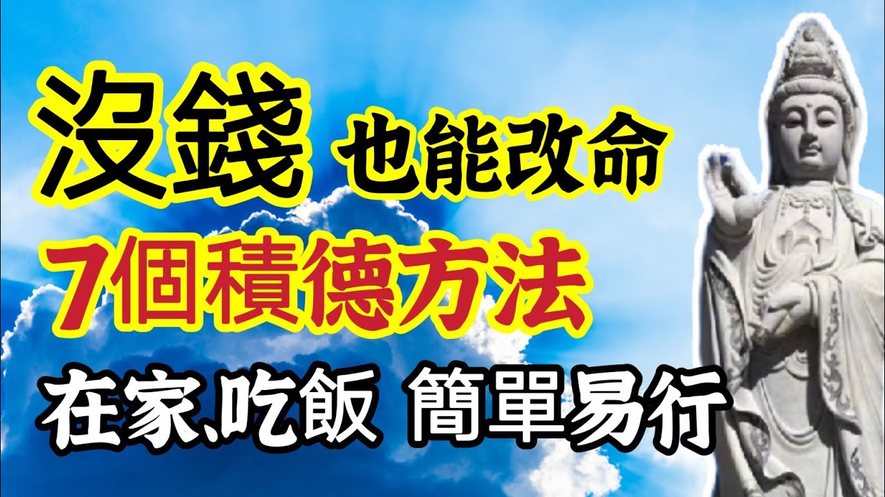 ７個積德、改命的具體方法？竟如此簡單易行，在家就可以做