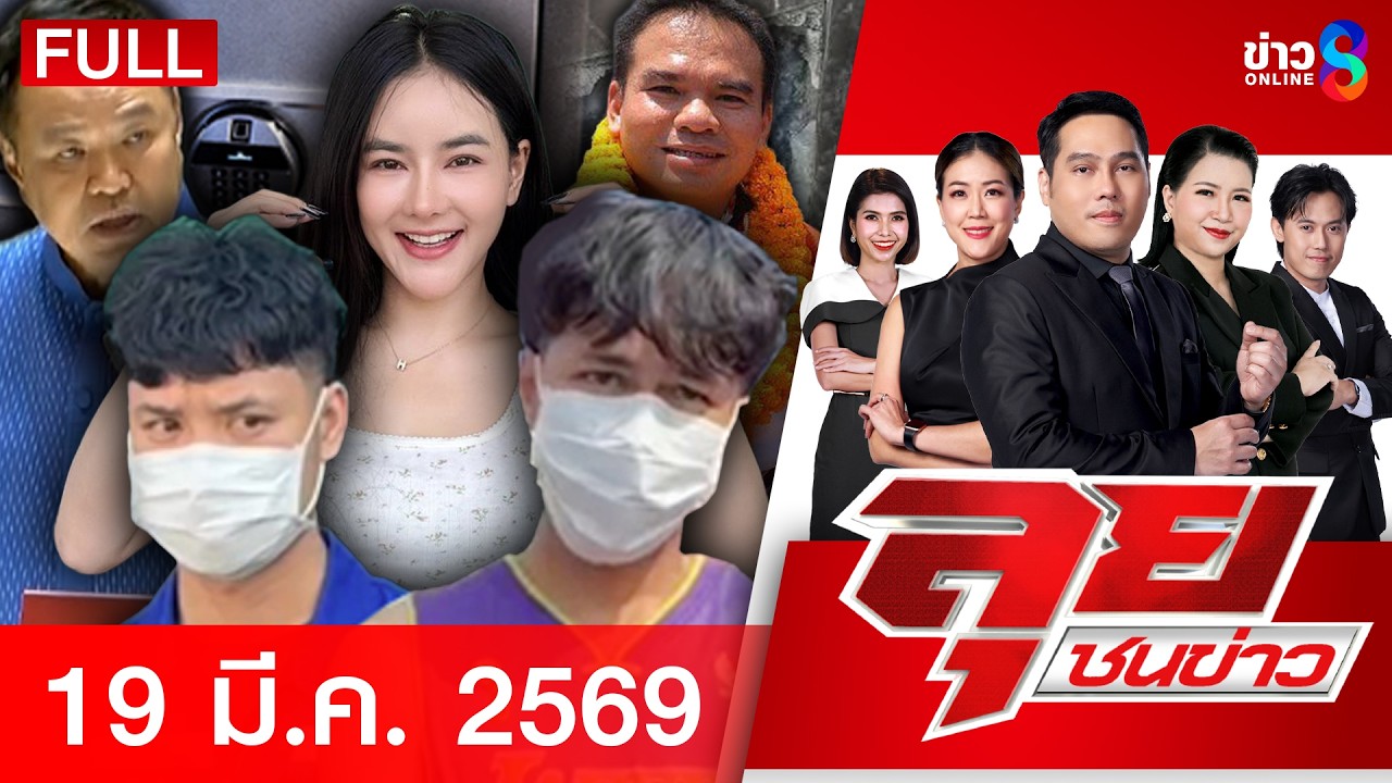 รายการลุยชนข่าว | 19 มี.ค. 69 | FULL EP | ลุยชนข่าว ออนไลน์ | ข่าวช่อง 8