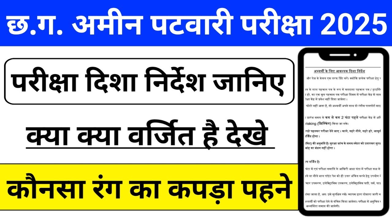 CG Amin Patwari Exam Disha Nirdesh 2025 | Konse Colour Ka Kapda Pahane | Exam Day Rules Explained