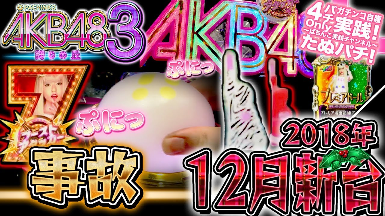 CRぱちんこAKB48-3 誇りの丘　初打ちで軽く事故りました。パチンコ新台実践『初打ち！』2018年12月新台＜オッケー. 京楽.＞【たぬパチ！】