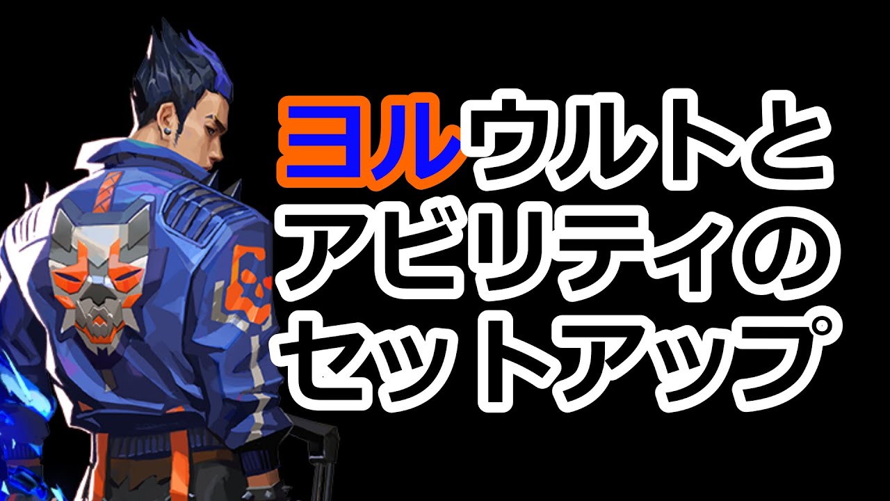 【ヨル】ヨルウルトとアビリティのセットアップ【VALORANT】 #valorant #ヴァロラント