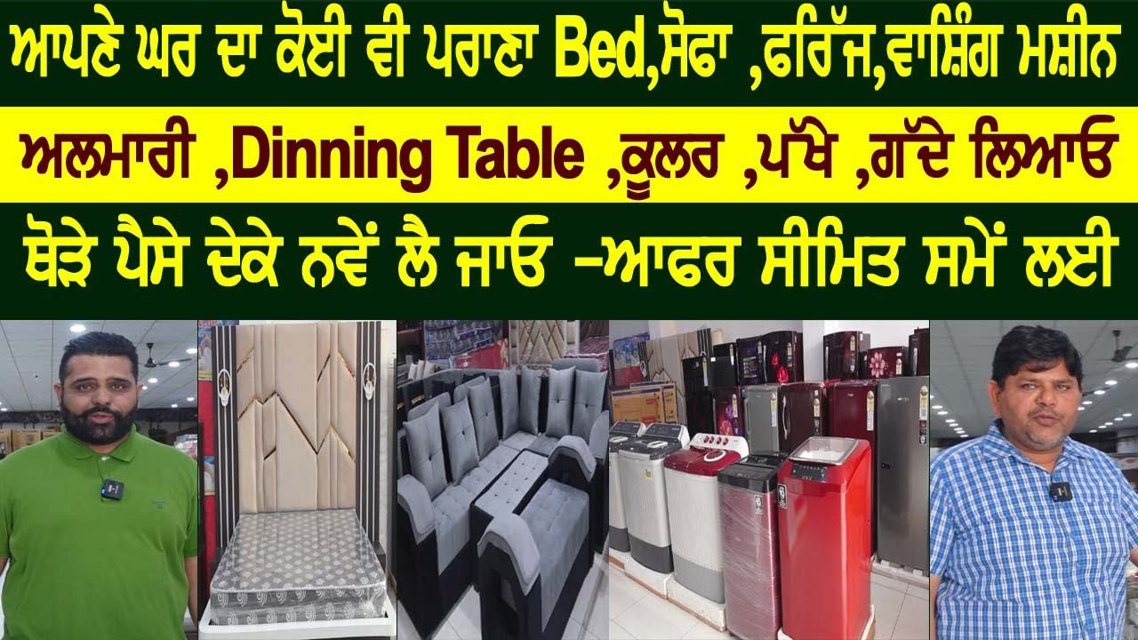 ਆਪਣੇ ਘਰ ਦਾ ਕੋਈ ਵੀ ਪਰਾਣਾ Bed,ਸੋਫਾ , ਫਰਿੱਜ ,ਵਾਸ਼ਿੰਗ ਮਸ਼ੀਨ ,ਕੂਲਰ,ਗੱਦੇ ਲਿਆਓ ਥੋੜੇ ਪੈਸੇ ਦੇਕੇ ਨਵੇਂ ਲੈ ਜਾਓ