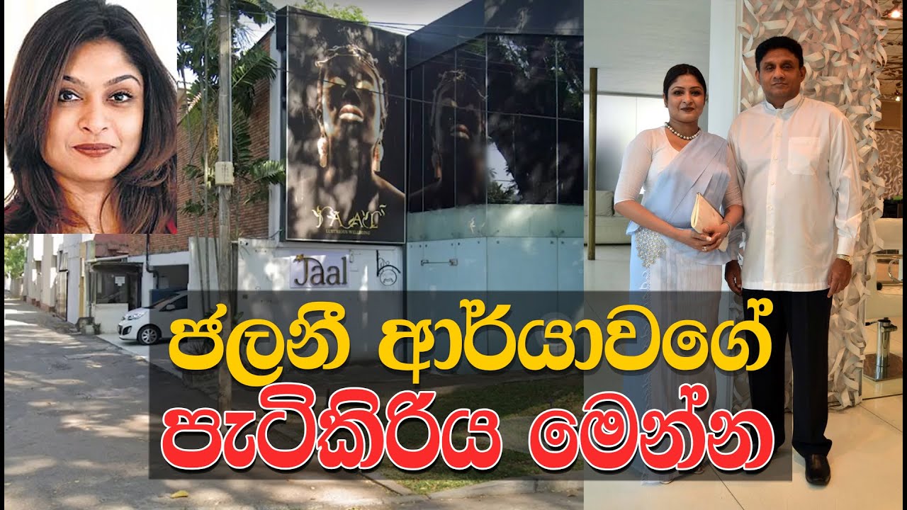 ජලනී ආර්යාවගේ පැටිකිරිය මෙන්න ll Trending Video ll Jalani premadasa