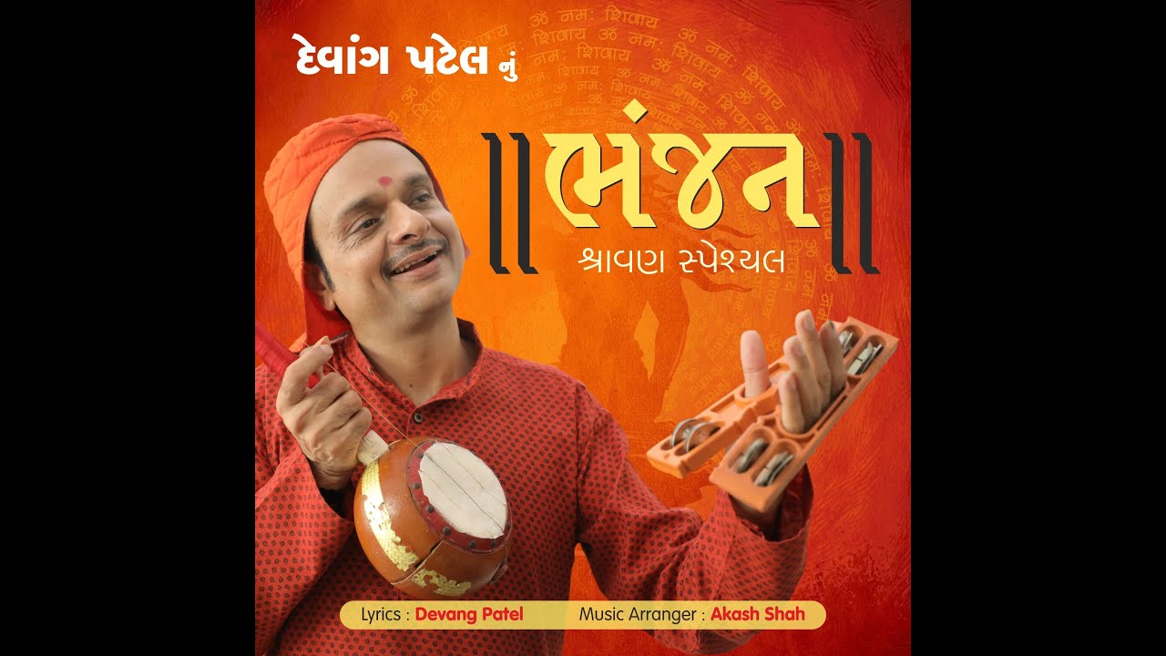Devang Patel | Tu Rangai Jane Rang ma- Bhanjan | ભજન Parody