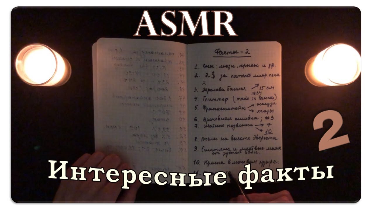 АСМР Интересные факты обо всём (pt. 2) ASMR Whispering Random Facts For Your Sleep