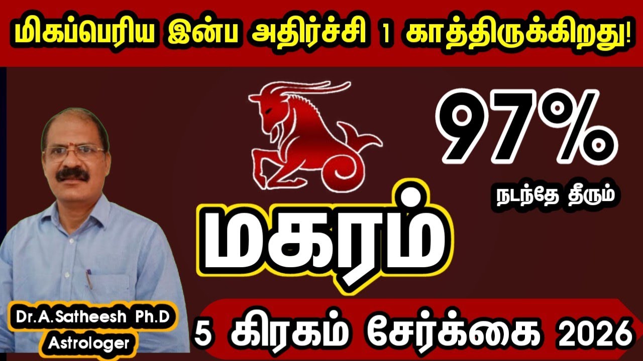 மகரம் - மிகப்பெரிய இன்ப அதிர்ச்சி 1 காத்திருக்கிறது | 5 planet conjunction 2026 magaram