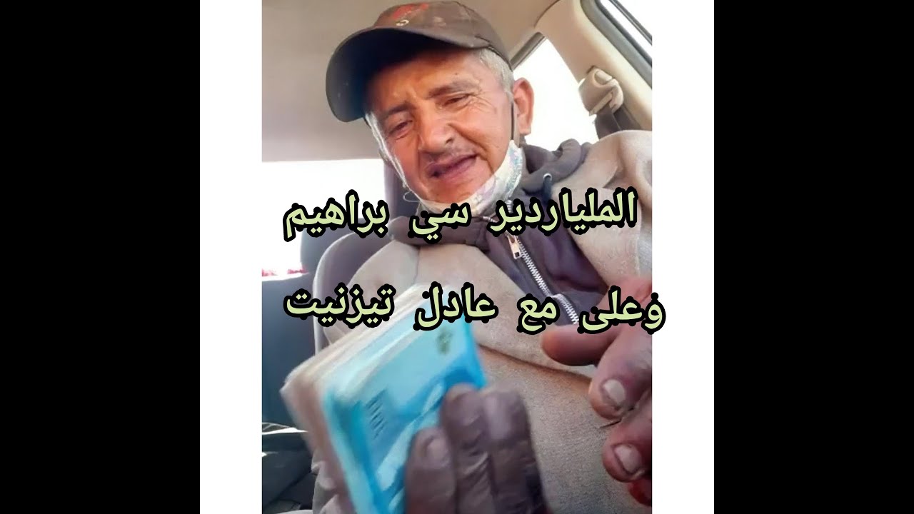 الملياردير براهيم وعلي مع عاديل تزنيت