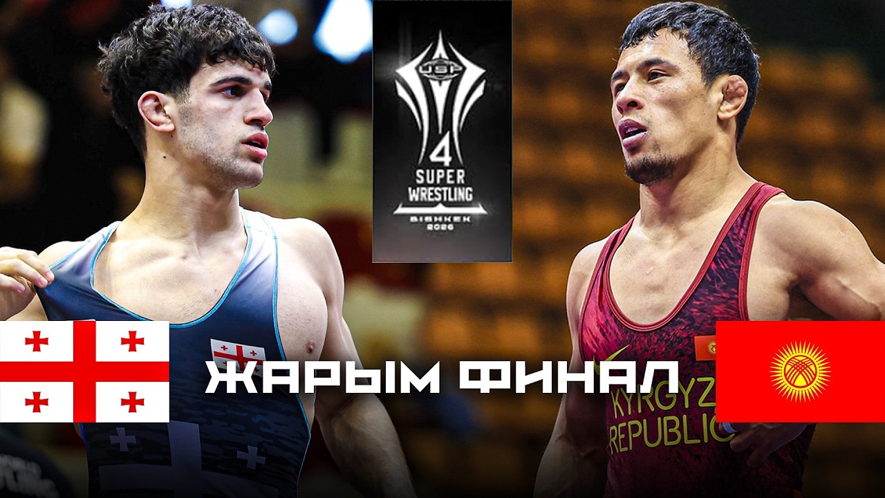 ЖЫҢЫ БЕТТЕШ: Бекзат Алмаз уулу- Гога Джигуа / S4W Bishkek 2026