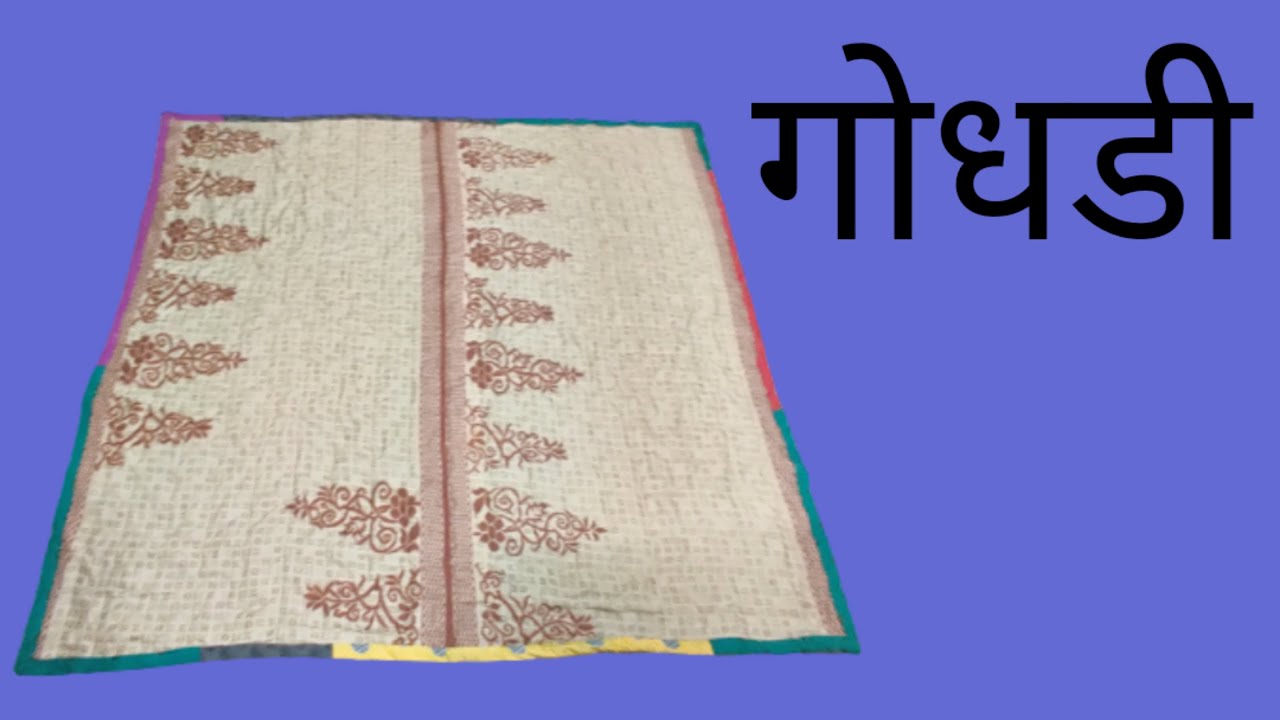 quilt making in marathi गोधडी बनवणे