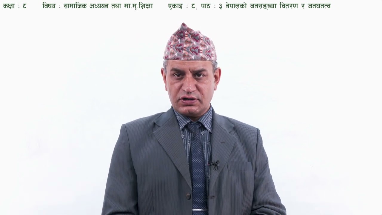 ५३ कक्षा ८ सामाजिक अध्ययन एकाइ ८ पाठ ३ नेपालको जनसंख्याको वितरण र जनघनत्व