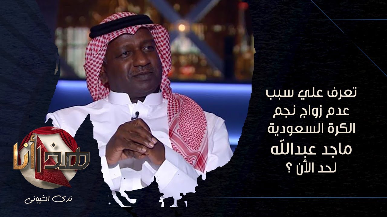 تعرف علي سبب عدم زواج نجم الكرة السعودية ماجد عبدالله لحد الأن ؟  | برنامج 