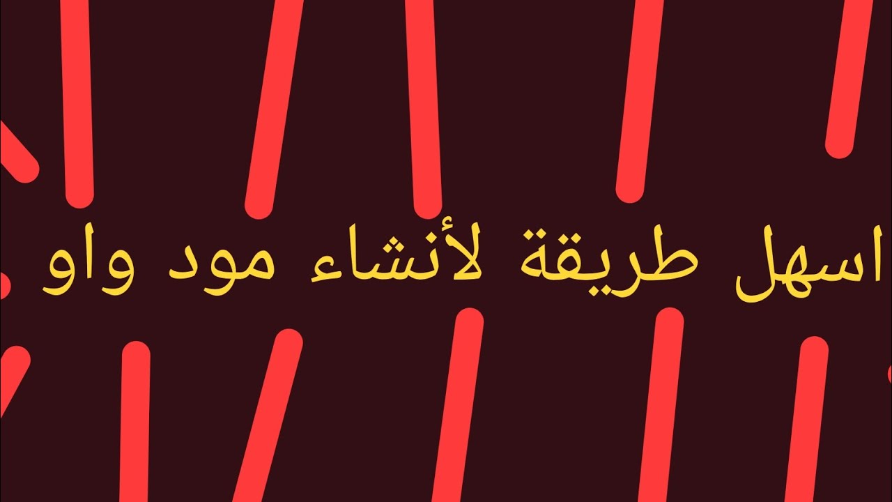اسهل طريقه لانشاء مود واو (بعد وقت الفطور) بث مباشر