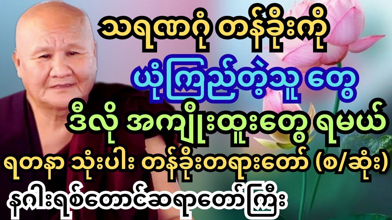 နတ်တွေ ကူညီတာ လိုချင်ရင် သရဏဂုံ ကို ဒီလို ယုံယုံကြည်ကြည်ရွတ်။ နဂါးရစ်တောင် ဆရာတော်ကြီး #တရားတော်များ
