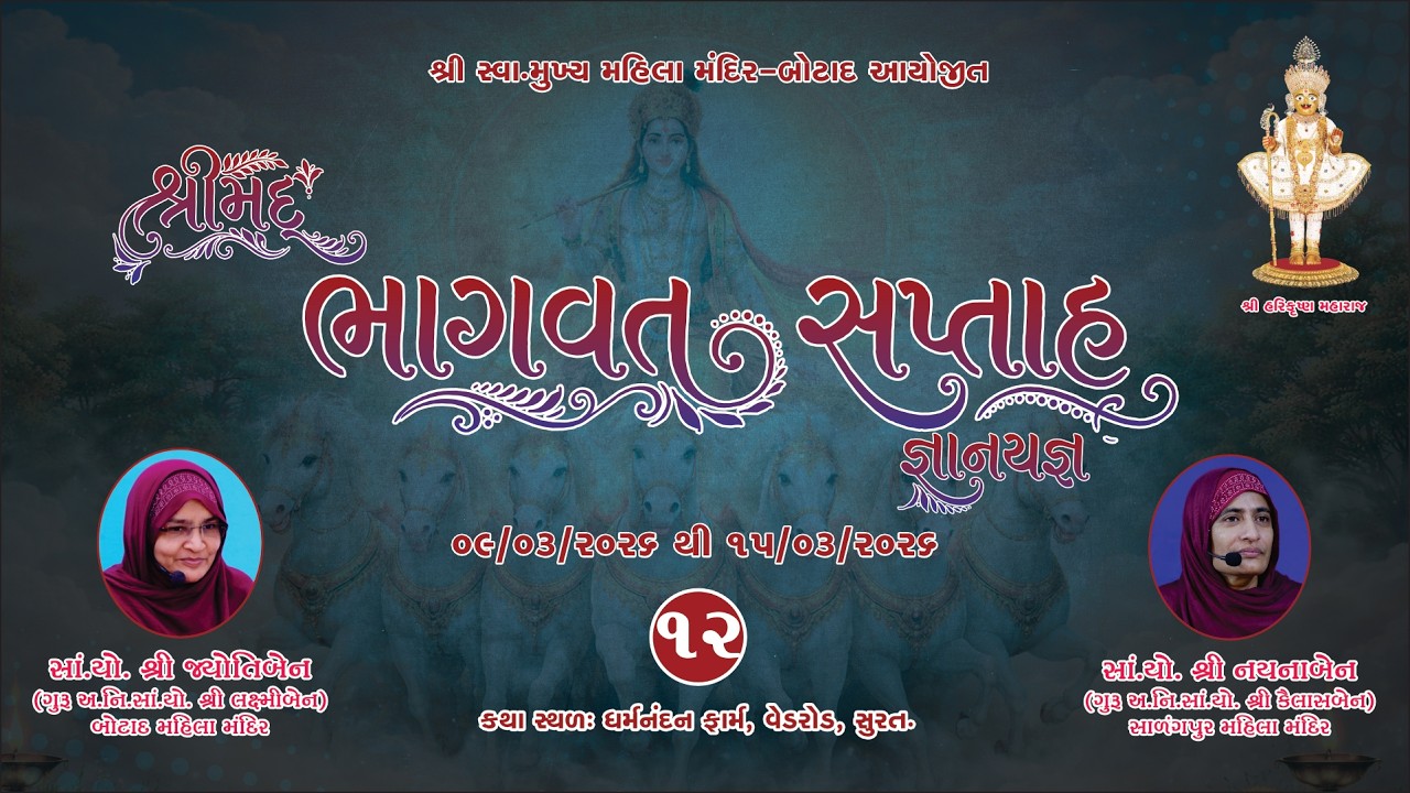 Shreemad Bhagvat Katha Jyotiben Botad  Day - 6  | Date /14/ 03/2026 -Bhag - 12