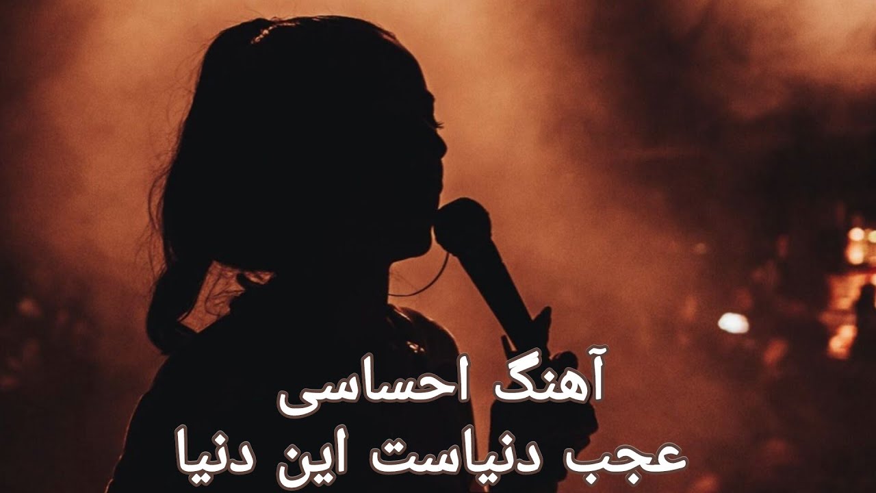 Agab Donyast In Dunya (2026)|باز خوانی آهنگ استاد میر مفتون| توسط هوش مصنوعی