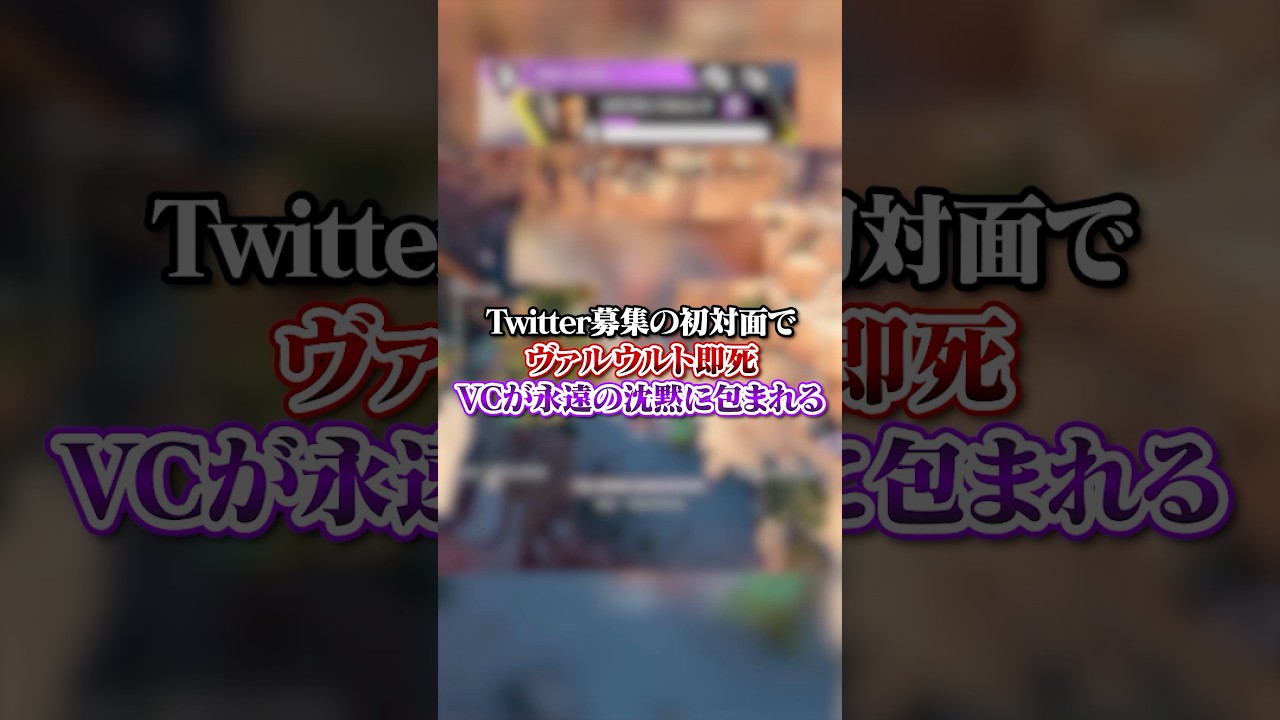 【APEX】 Twitter募集の初対面でヴァルウルト即死VCが永遠の沈黙に包まれたんだが...