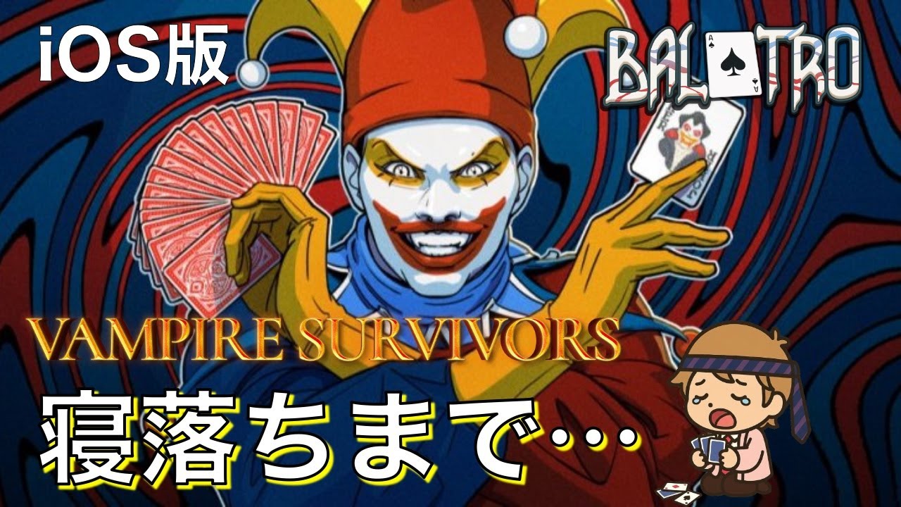 【Vampire Survivors】無言の中で寝落ちするかやり切るか、ヴァンサバ