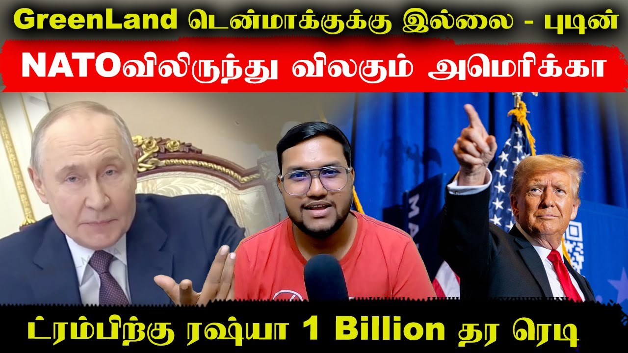 டிரம்ப்பிற்கு ரஷ்யா 1 Billion தர ரெடி..GreenLand டென்மார்க்குக்கு இல்லை-புடின்..NATOல் விலகும் US