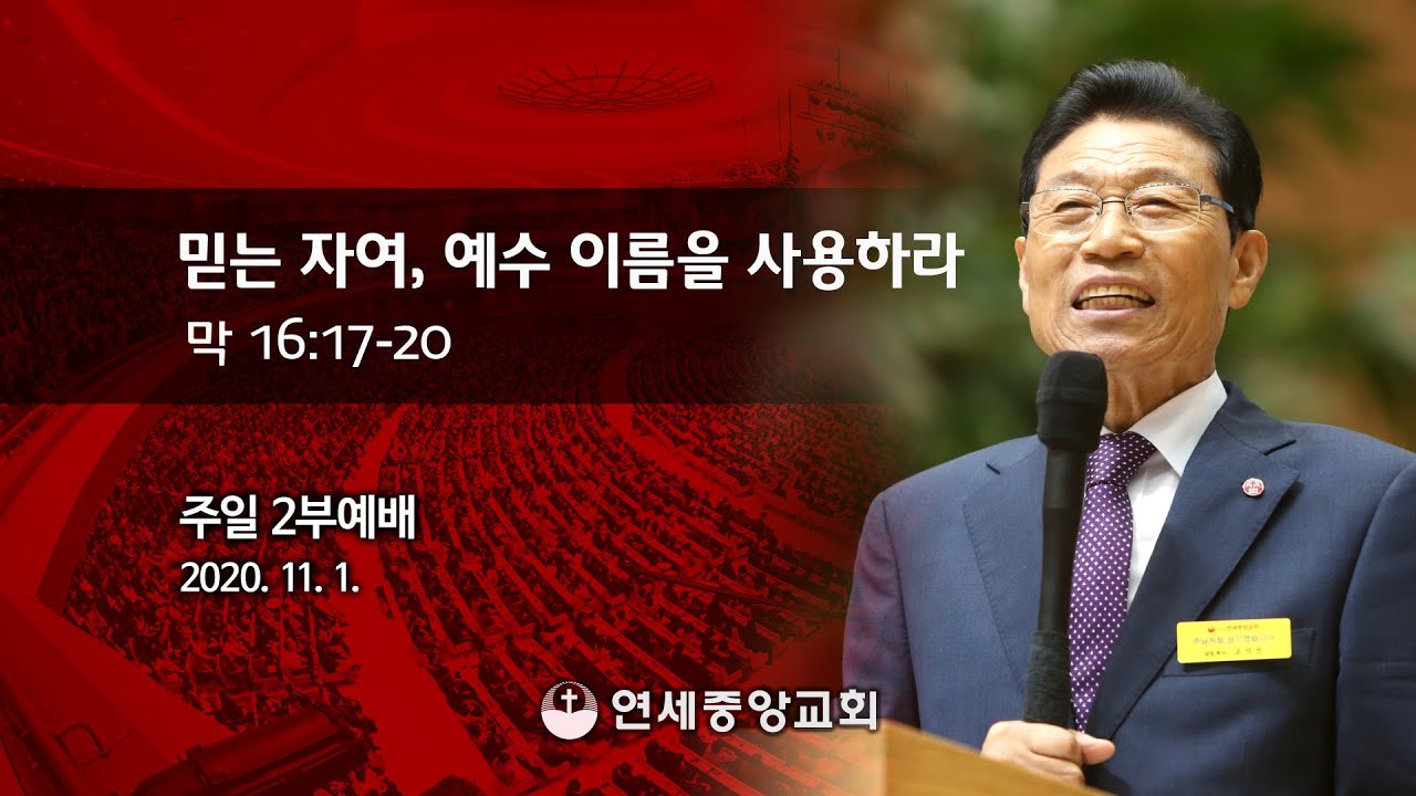 [주일2부예배] 믿는 자여, 예수 이름을 사용하라 2020-11-01 [연세중앙교회 윤석전 목사]