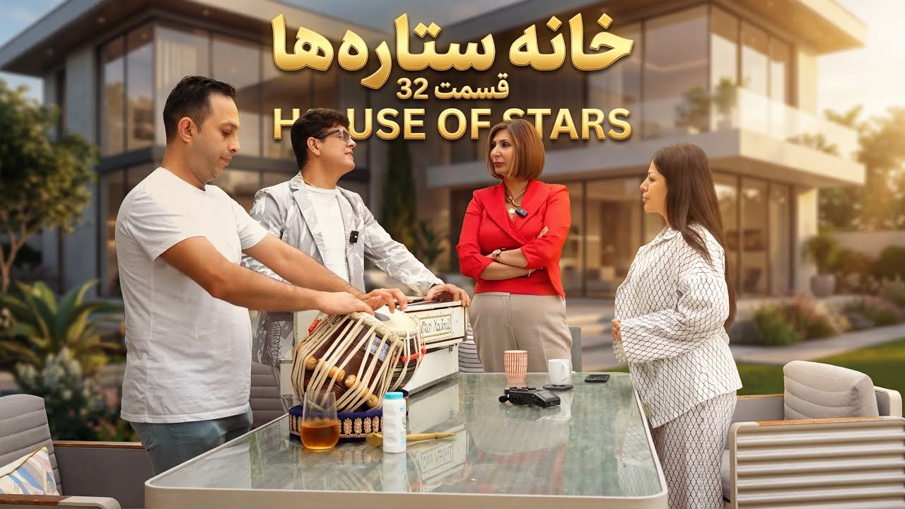 خانه ستاره‌ ها قسمت ۳۲  | House of Stars EP 32
