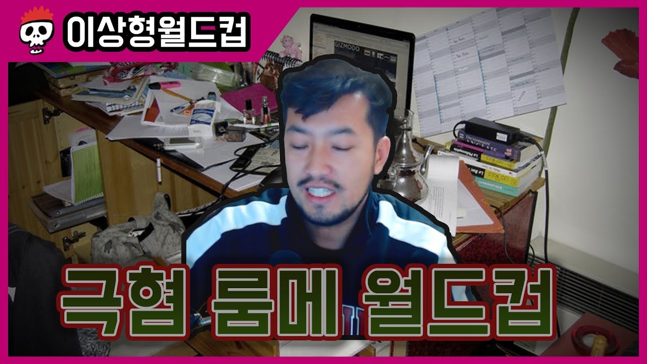 누구랑 사는 게 피곤할까? 극혐 룸메이트 월드컵
