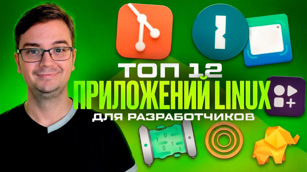 Linux для разработчика: 12 лучших приложений