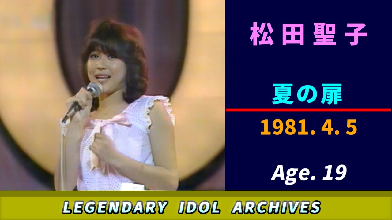 松田聖子🟣夏の扉🟣1981-04-05🟣19歳🟣日曜日の視聴者参加型歌手オーディション番組より
