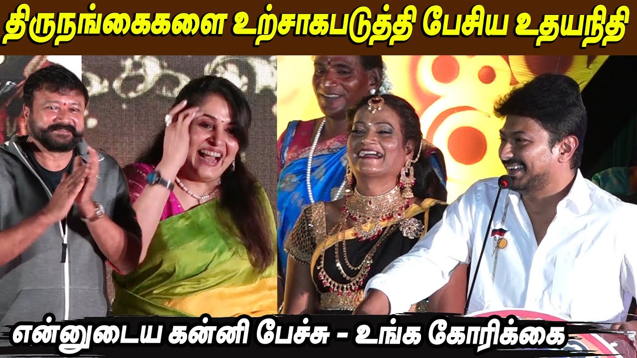 ஜாலியாக பேசிய Udhayanidhi Stalin, Ramya Krishnan, Jayaram Speech at Sahodaran 25th year celebration