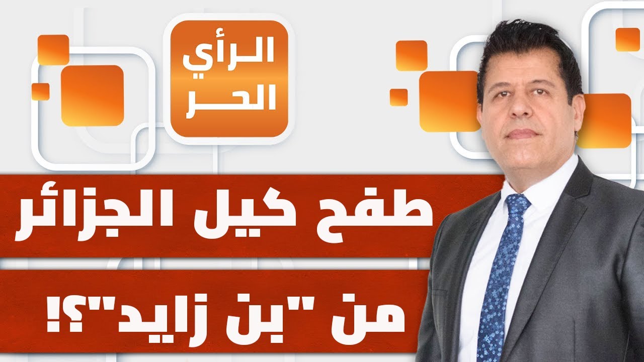 هل تهدد الإمارات بإفقار الجزائر عبر التحكيم الدولي؟ | الرأي الحر