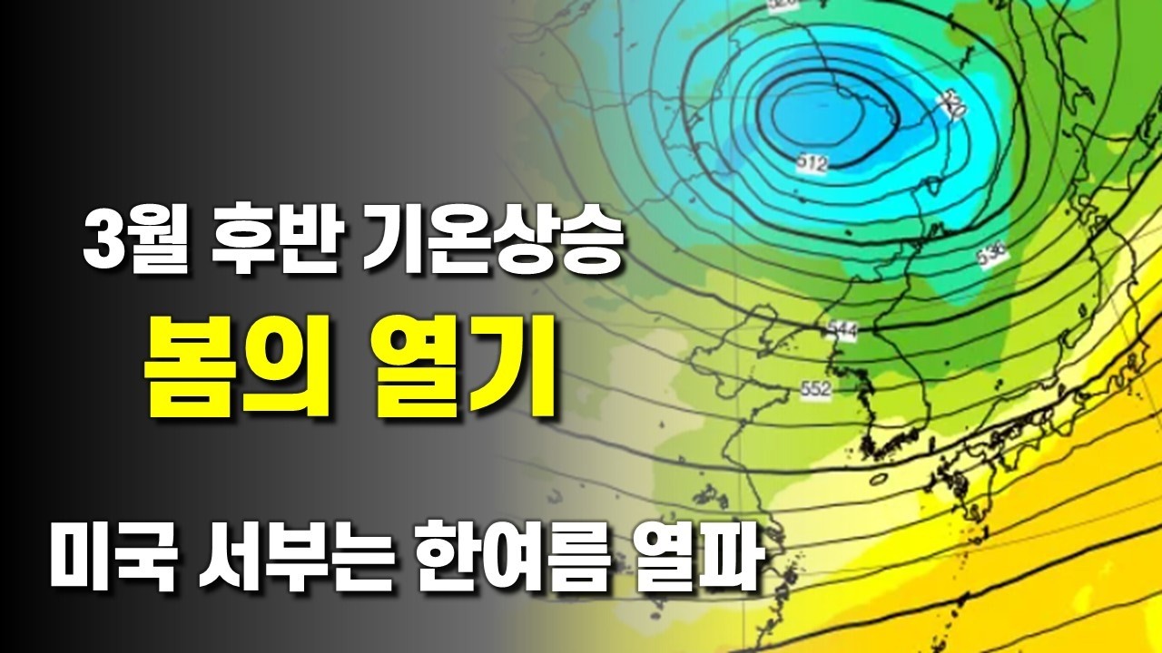 3월 후반에 갈수록 봄의 기온이 급상승합니다 - 미국 서부는 한여름 열파에 휩싸였습니다