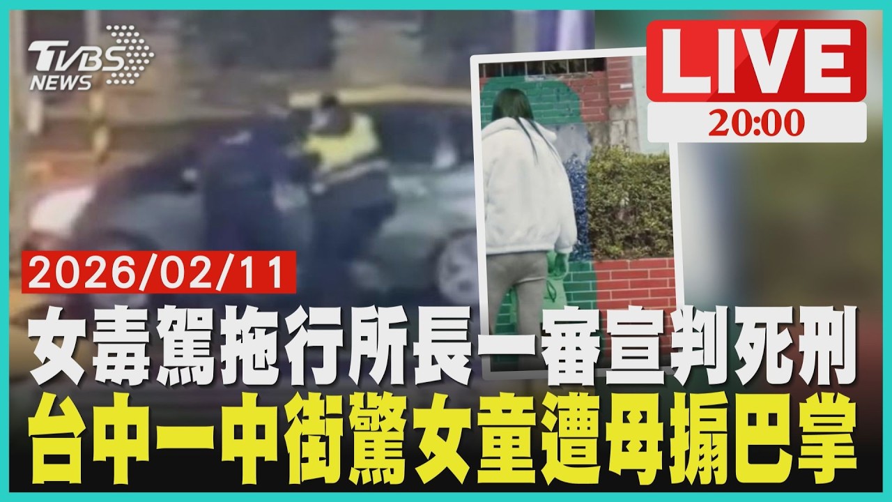 毒駕女拖行所長案一審判死刑！ 父下跪磕頭謝國民法官一中商圈驚見母當街搧巴掌！女童畏縮哭 網揭慣性暴力