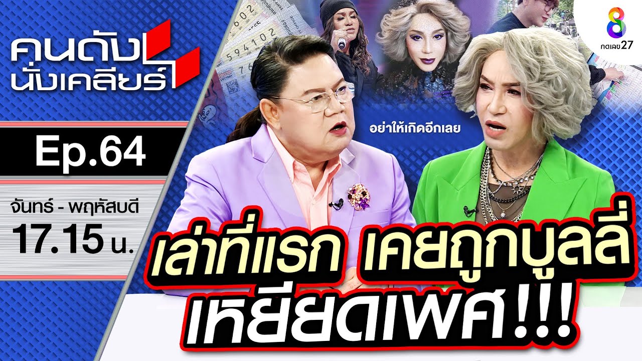 [UNCUT]เล่าที่แรก “มัม ลาโคนิค”ถูกบูลลี่เหยียดเพศ ผิดหวังความรัก คิดจบชีวิต | คนดังนั่งเคลียร์
