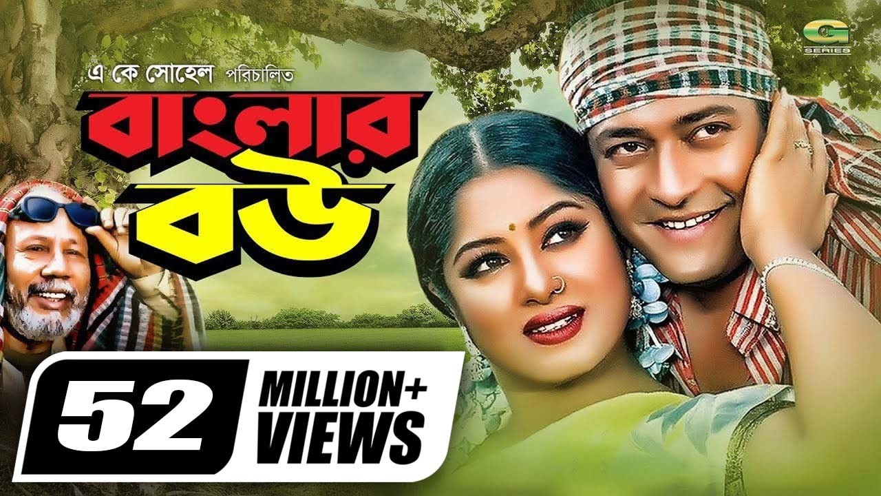 Banglar Bou | বাংলার বউ | Ferdous | Moushumi | ATM Shamsuzzaman | Dr. Ezaz | Bangla Super Hit Movie