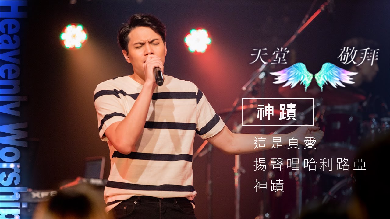 【天堂敬拜 官方頻道】這是真愛/揚聲唱哈利路亞 /神蹟 Miracle ‖ Heaven Worshippers