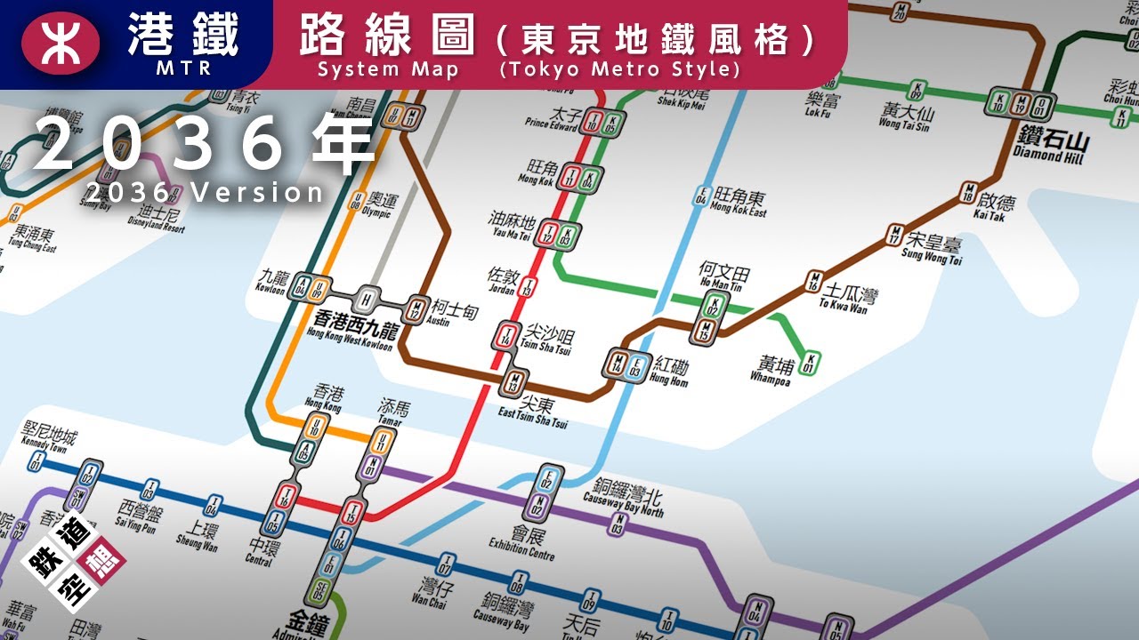 🚄2036年港鐵路綫圖☓東京地鐵路線圖 - 香港鐵道夢