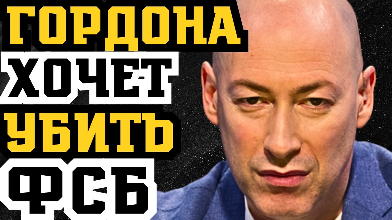 ГОРДОНА УБИЛИ? ДМИТРИЙ ПРОДОЛЖАЛ ВЕЩАТЬ НЕСМОТРЯ НА УГРОЗЫ ПУТИНА!