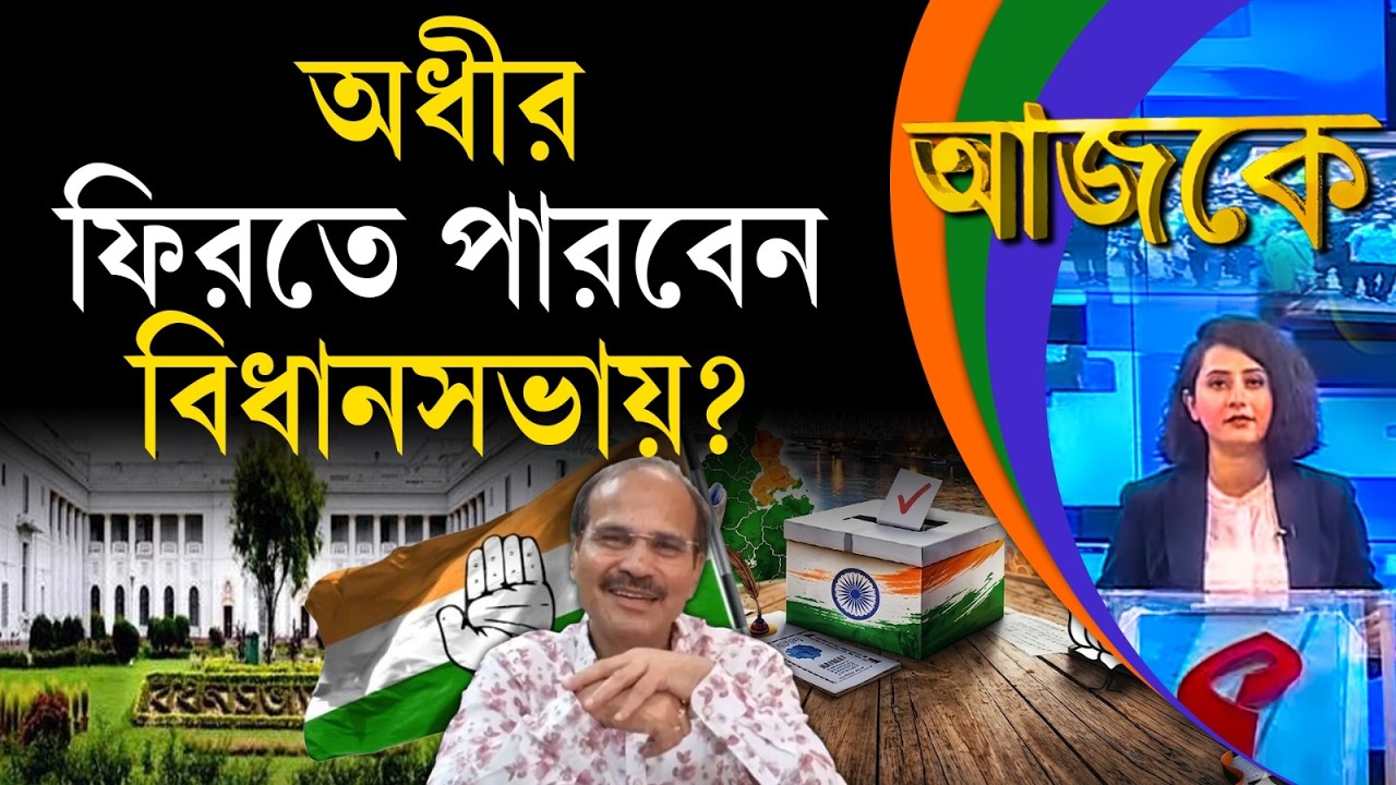 আজকে (Aajke) | অধীর ফিরতে পারবেন বিধানসভায়?