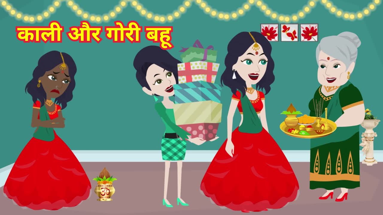 "काली और गोरी बहू: एक दिल को छू लेने वाली कहानी | हिंदी कहानियां"