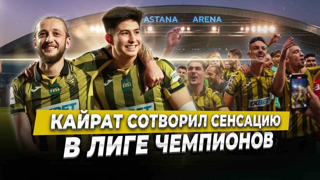 Первая попытка и сразу рекорд: как Кайрат превзошел Интер и Баварию в Лиге чемпионов