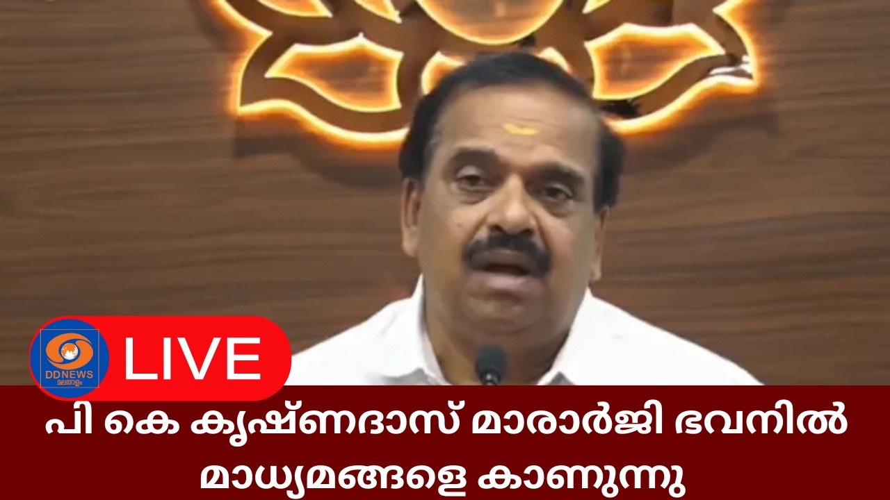 Live: BJP ദേശീയ നിർവാഹക സമിതി അംഗം പി കെ കൃഷ്ണദാസ് മാരാർജി ഭവനിൽ മാധ്യമങ്ങളെ കാണുന്നു |PK Krishnadas