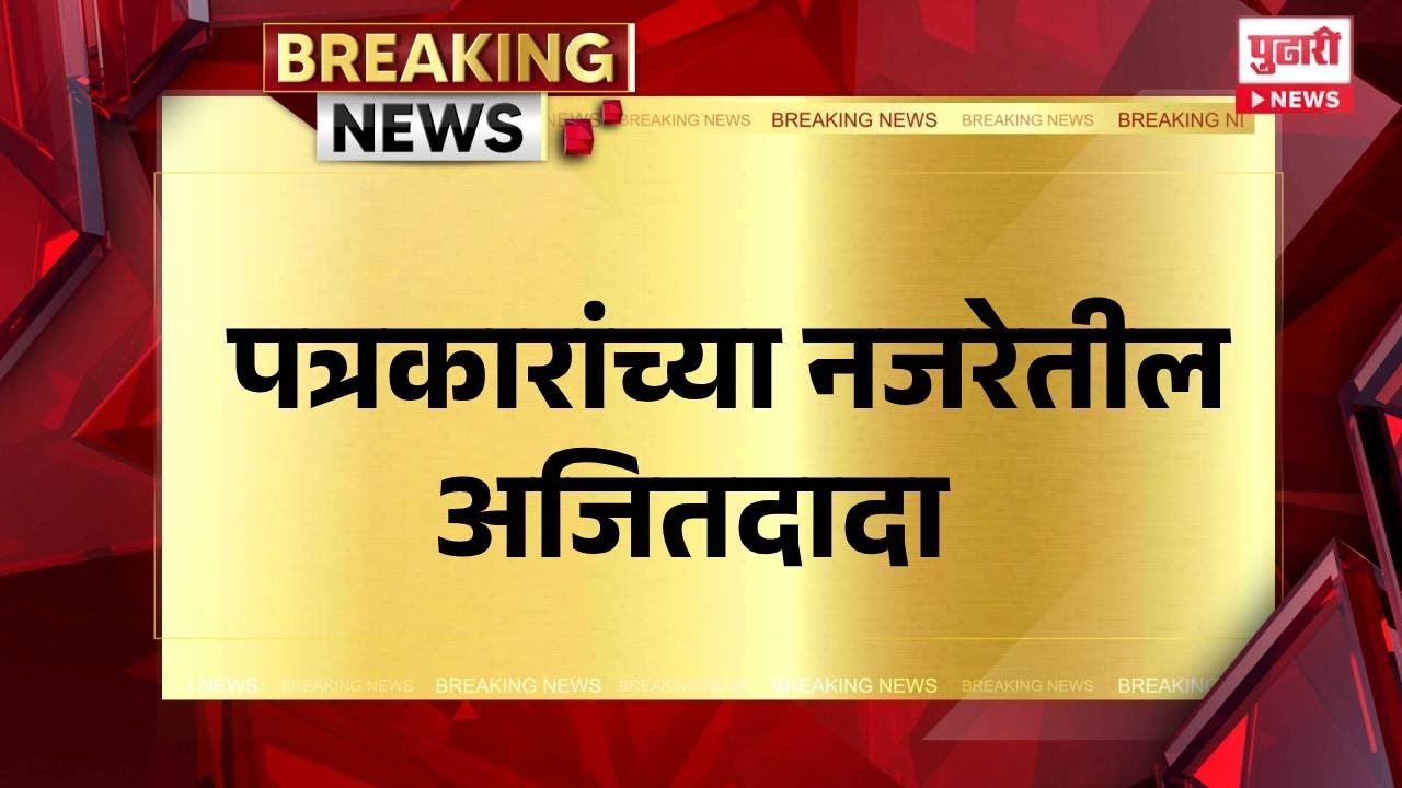 Pudhari News | पत्रकारांच्या नजरेतील अजितदादा 