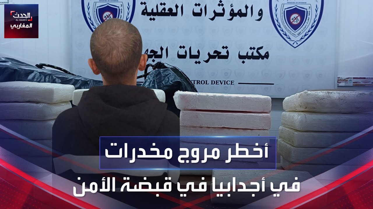 أخطر مروج مخدرات في أجدابيا في قبضة الأمن