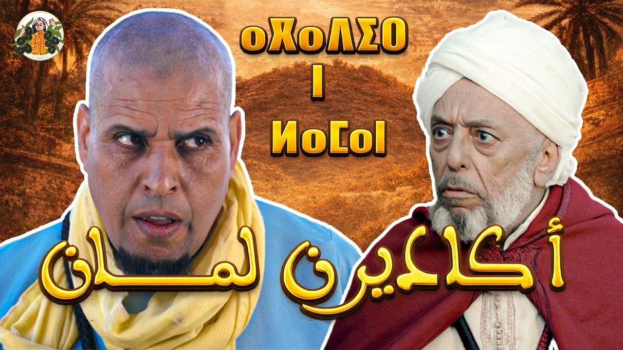 أكادير ن لمان قريبا  في رمضان وقت الإفطار على قناتكم AJJAFRAR TV