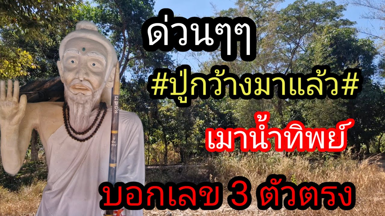ผู้เฒ่า..พารวย,, Channel กำลังถ่ายทอดสด!ปู่กว้างเมาน้ำทิพย์บอกเลข.3.ตัวตรง